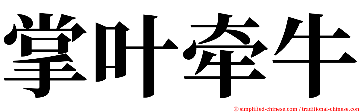 掌叶牵牛 serif font