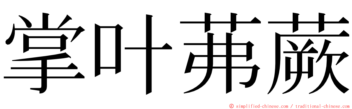 掌叶茀蕨 ming font