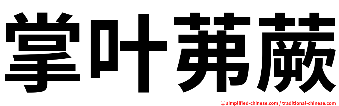 掌叶茀蕨