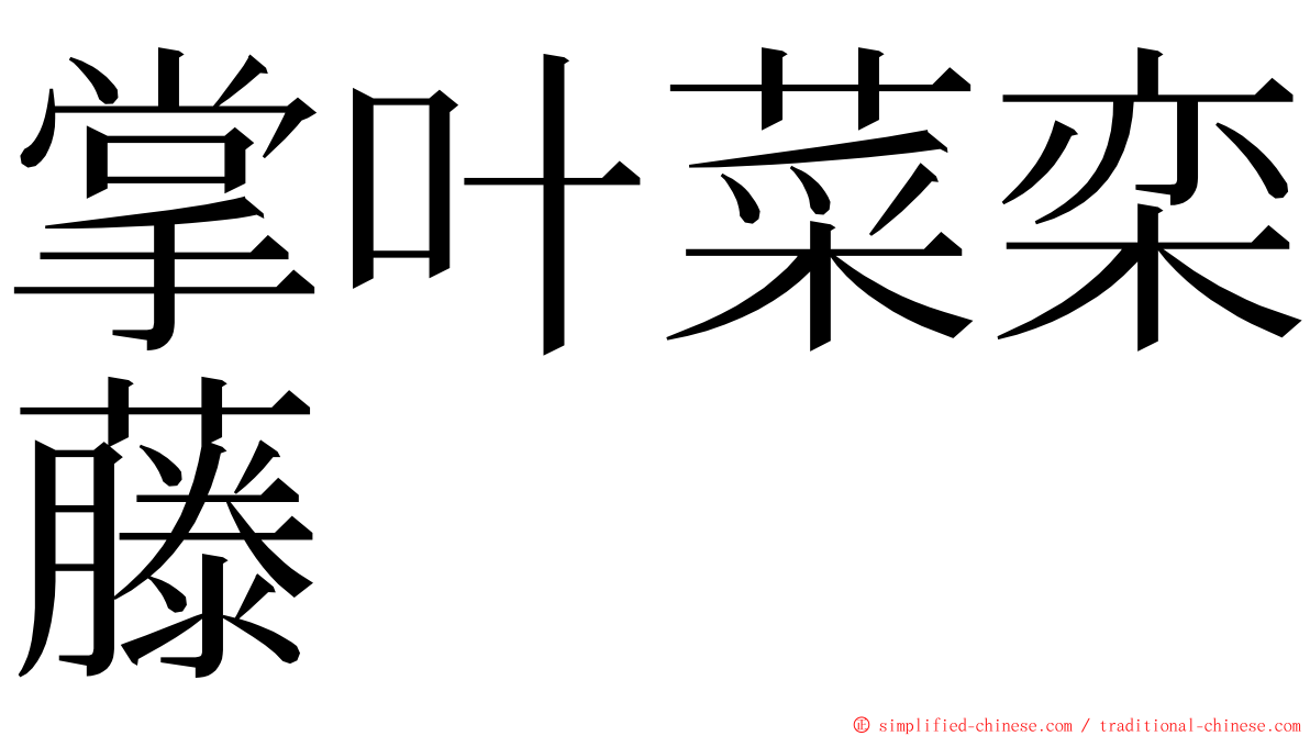 掌叶菜栾藤 ming font