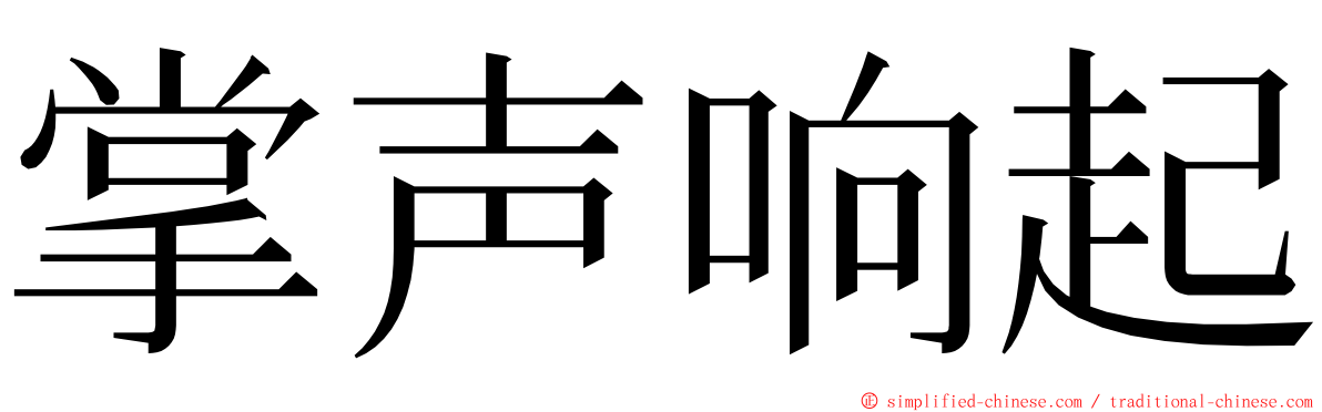 掌声响起 ming font