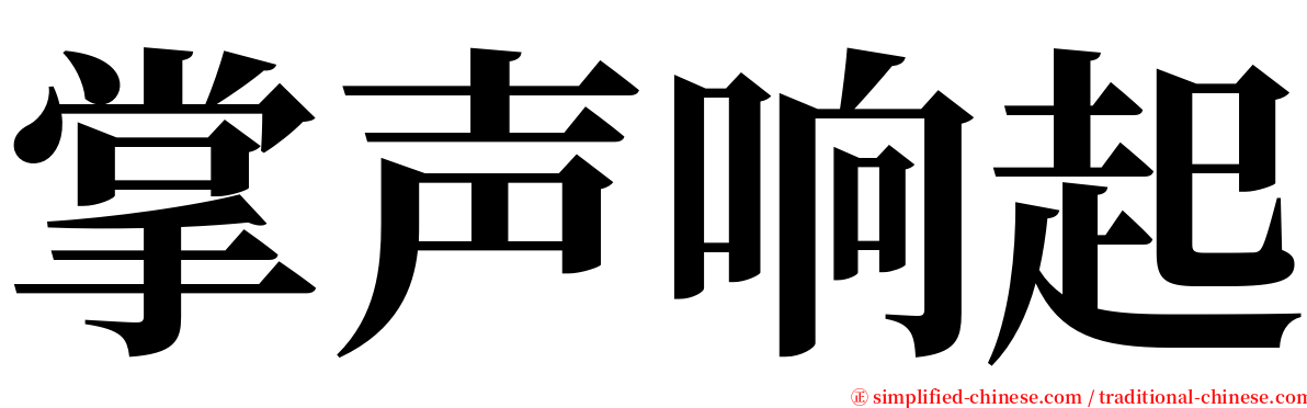 掌声响起 serif font