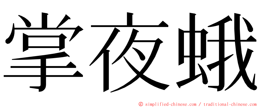 掌夜蛾 ming font