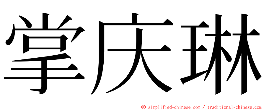 掌庆琳 ming font