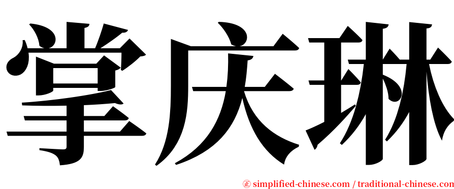 掌庆琳 serif font