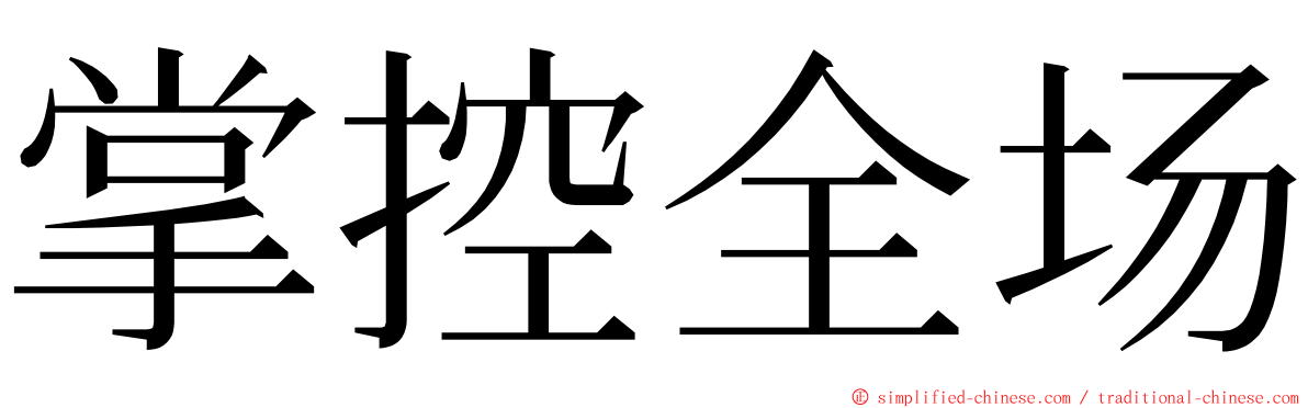 掌控全场 ming font