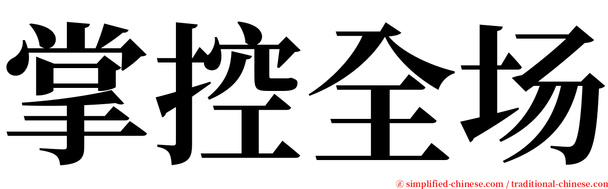 掌控全场 serif font