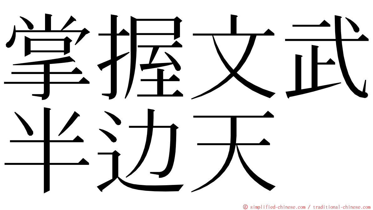 掌握文武半边天 ming font