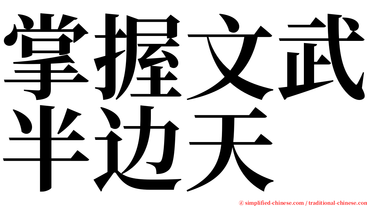 掌握文武半边天 serif font