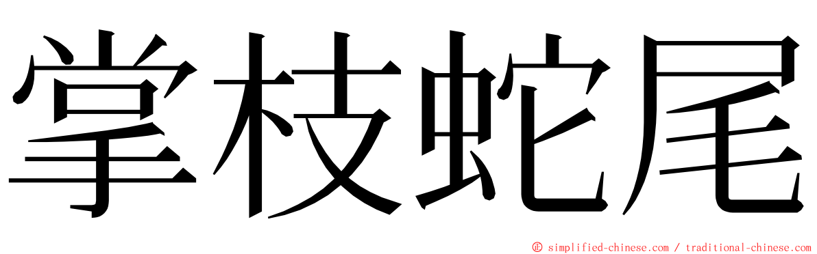 掌枝蛇尾 ming font