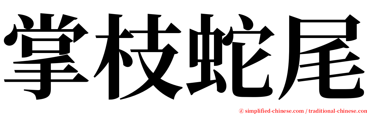 掌枝蛇尾 serif font