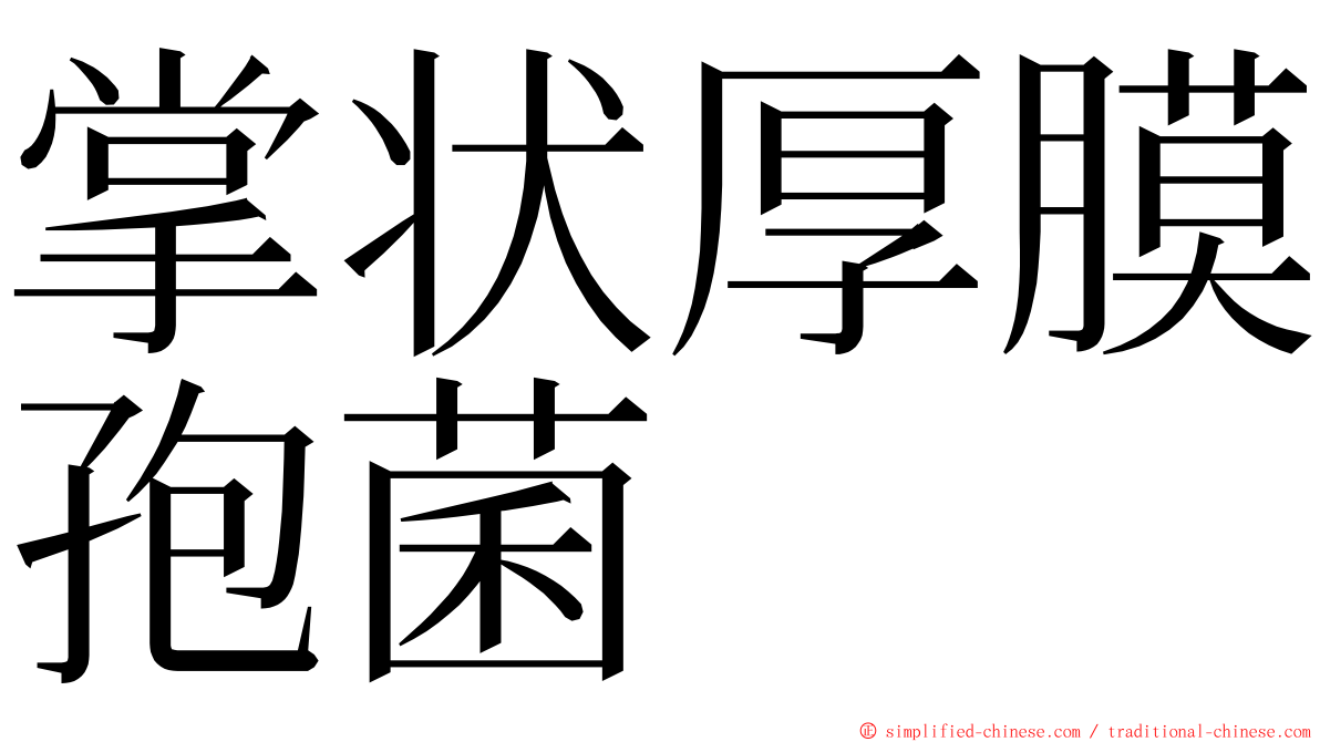 掌状厚膜孢菌 ming font