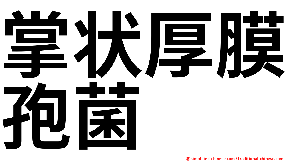 掌状厚膜孢菌