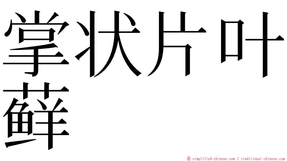 掌状片叶藓 ming font