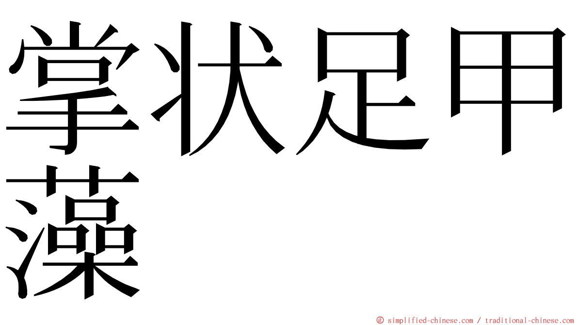 掌状足甲藻 ming font