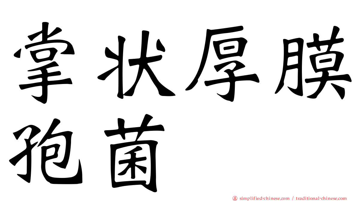掌状厚膜孢菌
