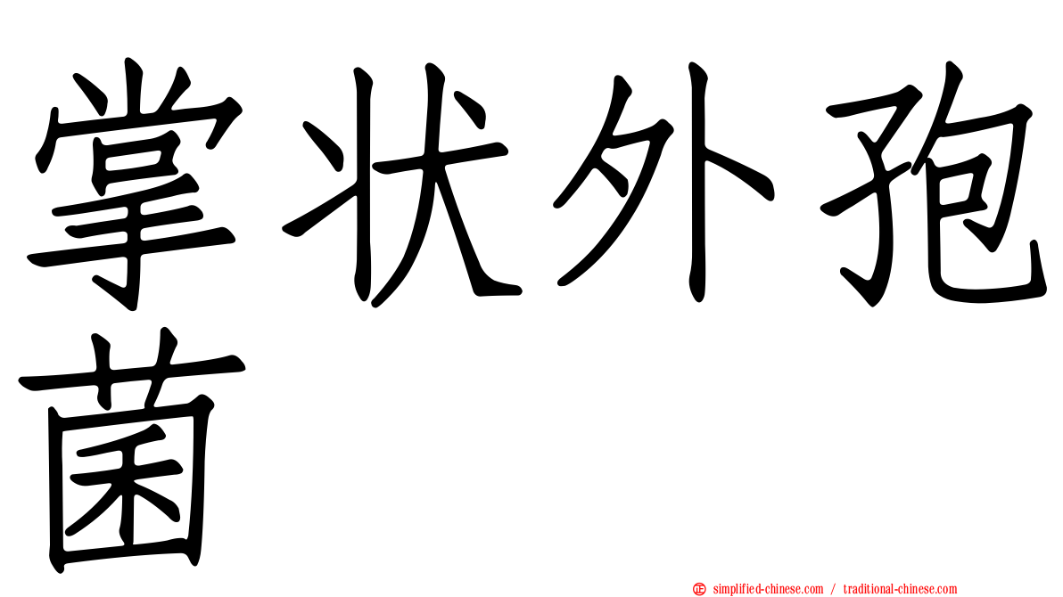 掌状外孢菌