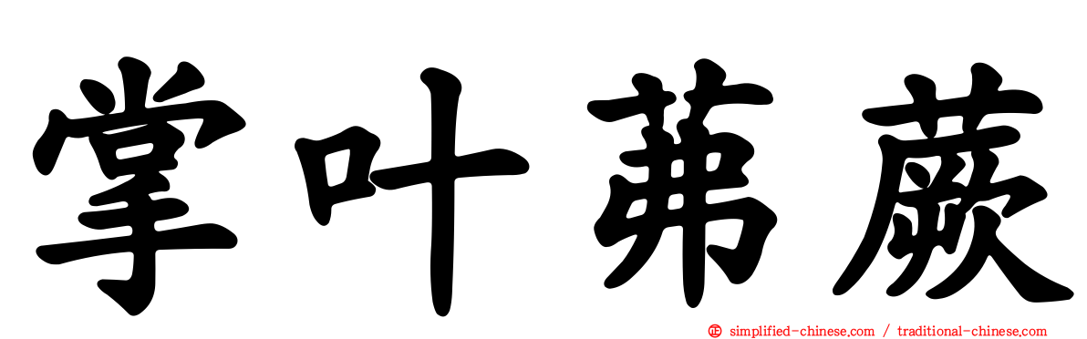 掌叶茀蕨