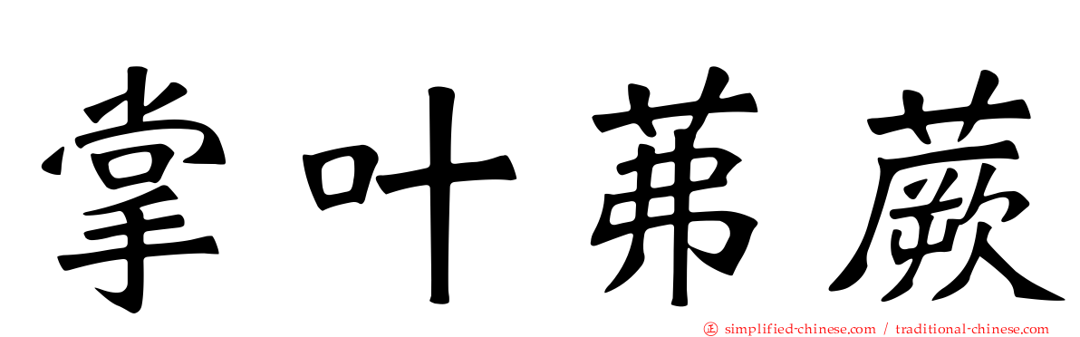 掌叶茀蕨