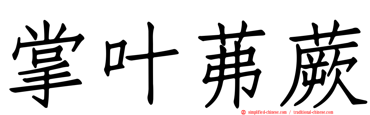 掌叶茀蕨