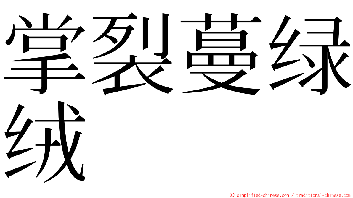 掌裂蔓绿绒 ming font