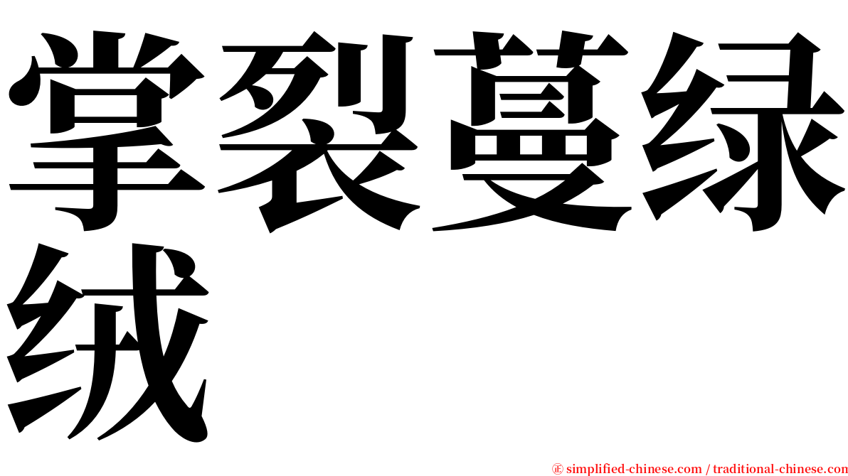 掌裂蔓绿绒 serif font