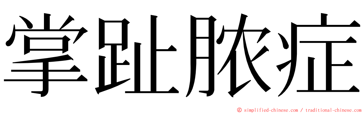 掌趾脓症 ming font