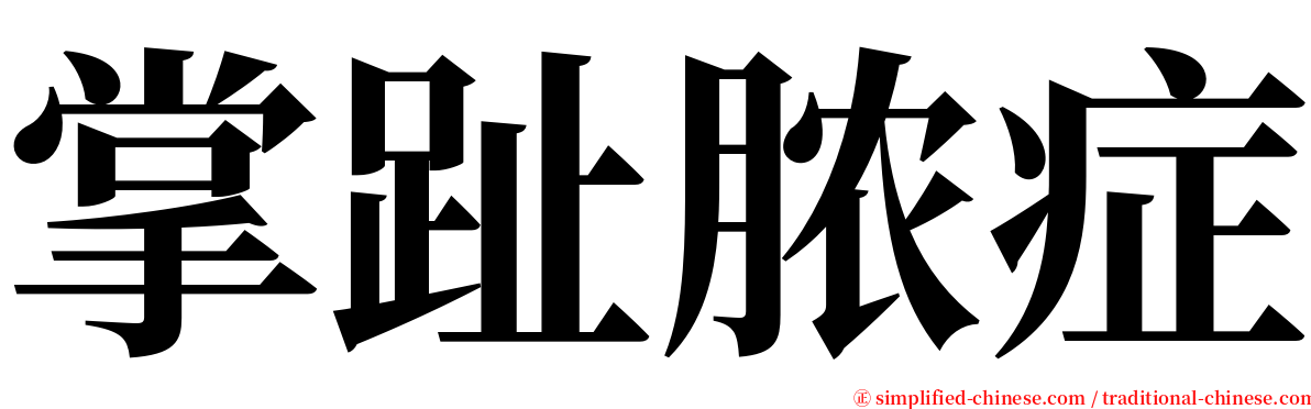 掌趾脓症 serif font