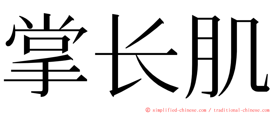 掌长肌 ming font