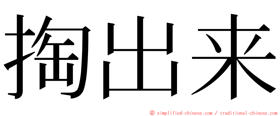 掏出来 ming font