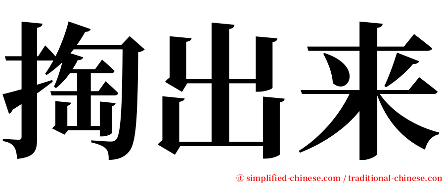 掏出来 serif font