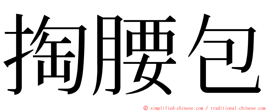 掏腰包 ming font