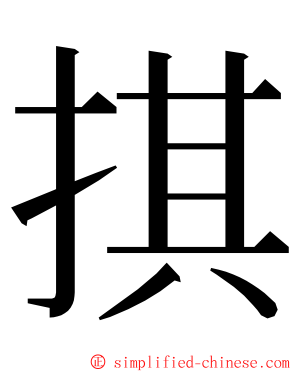 掑 ming font