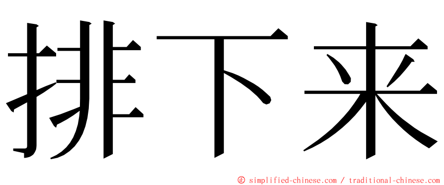 排下来 ming font