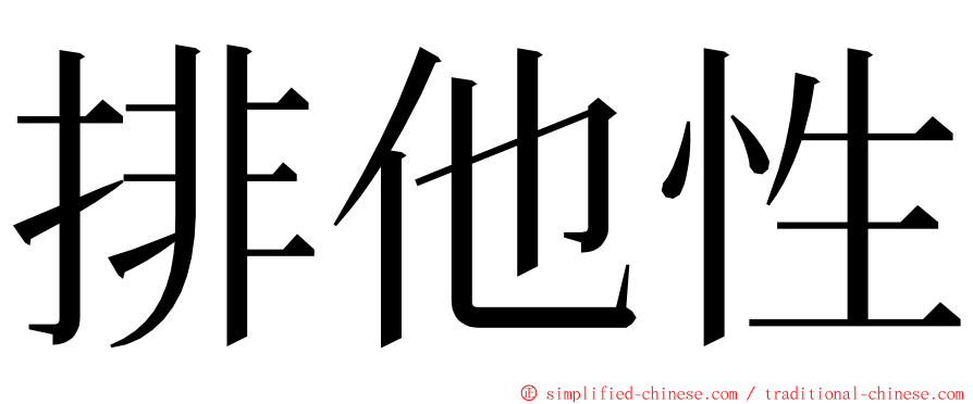 排他性 ming font