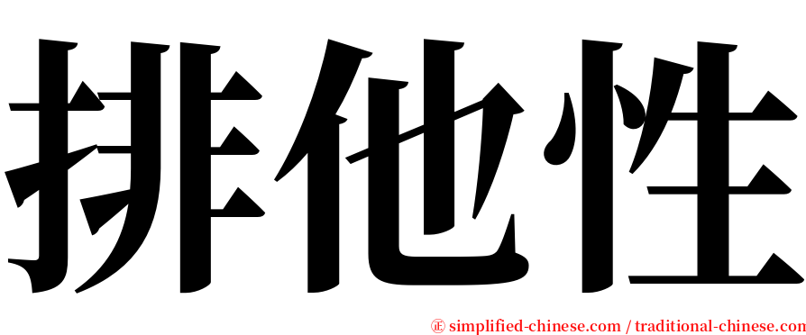 排他性 serif font