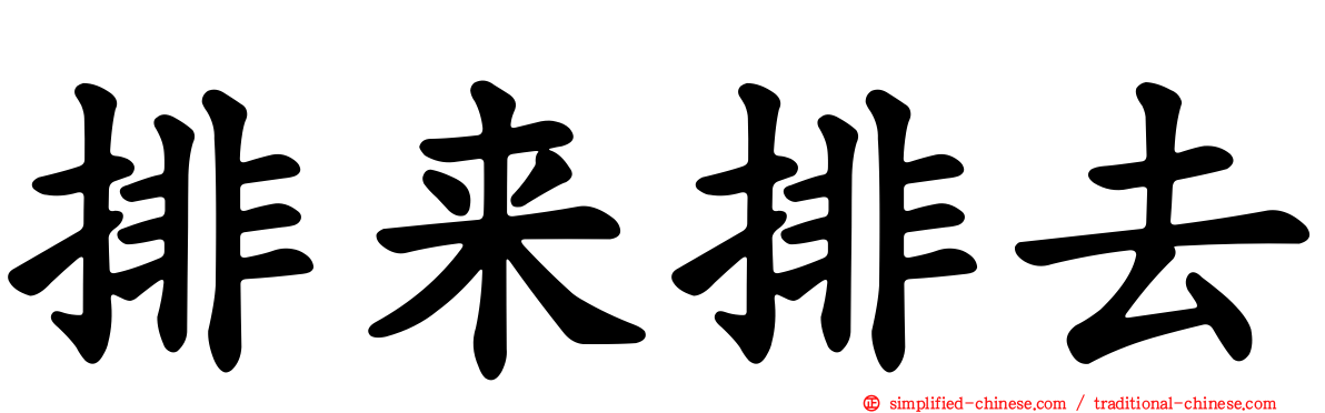 排来排去