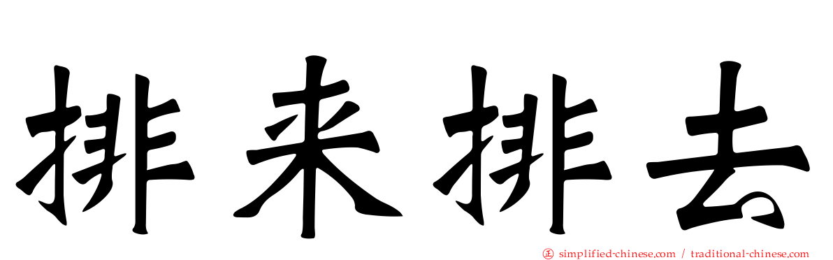 排来排去