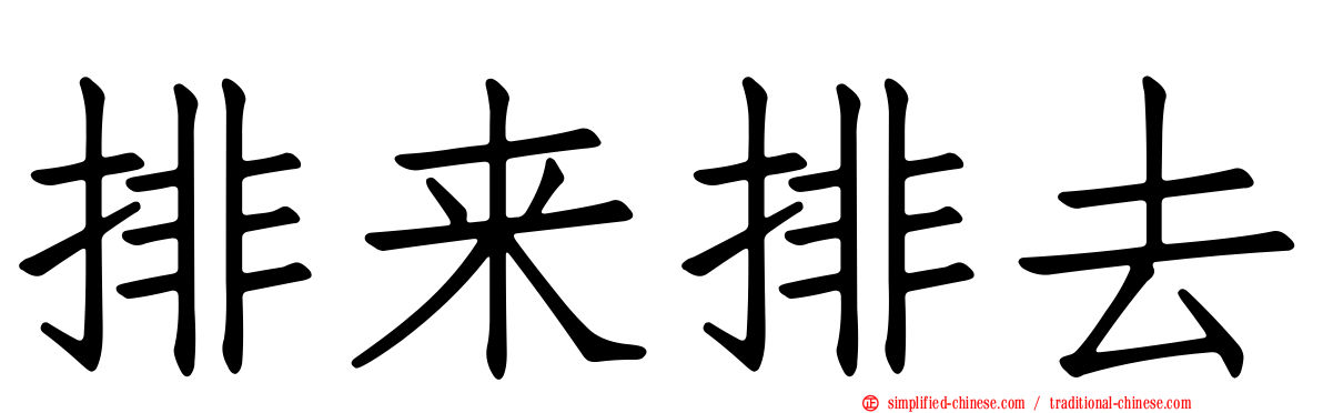 排来排去