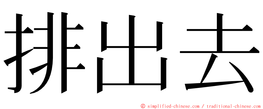 排出去 ming font