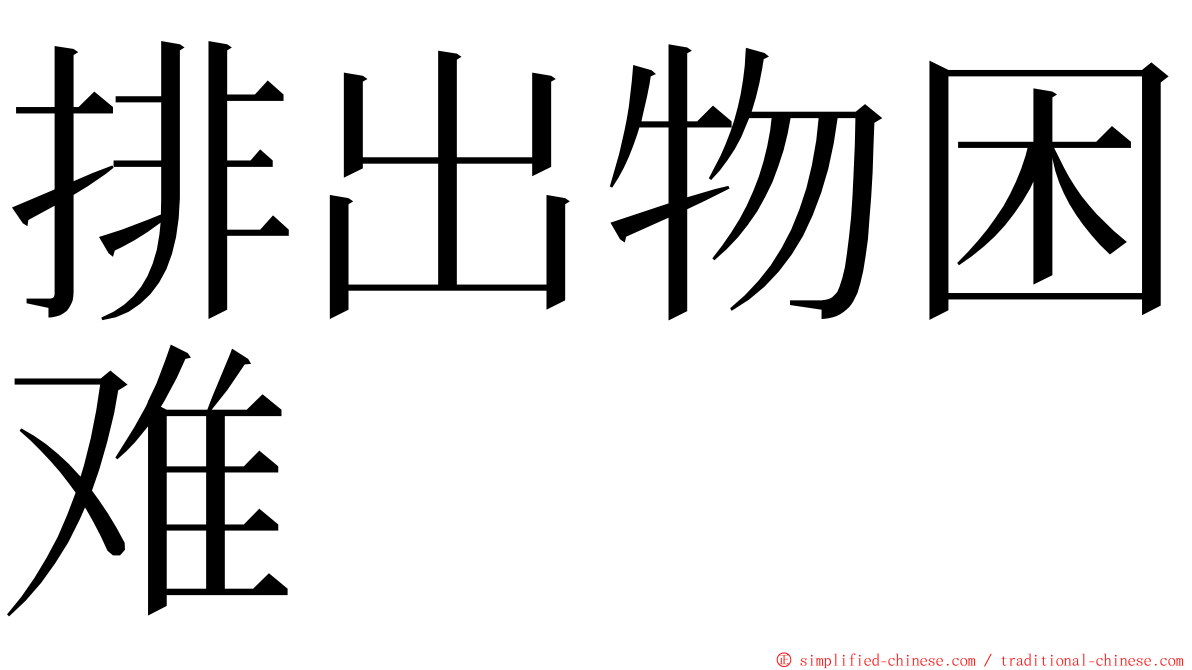 排出物困难 ming font