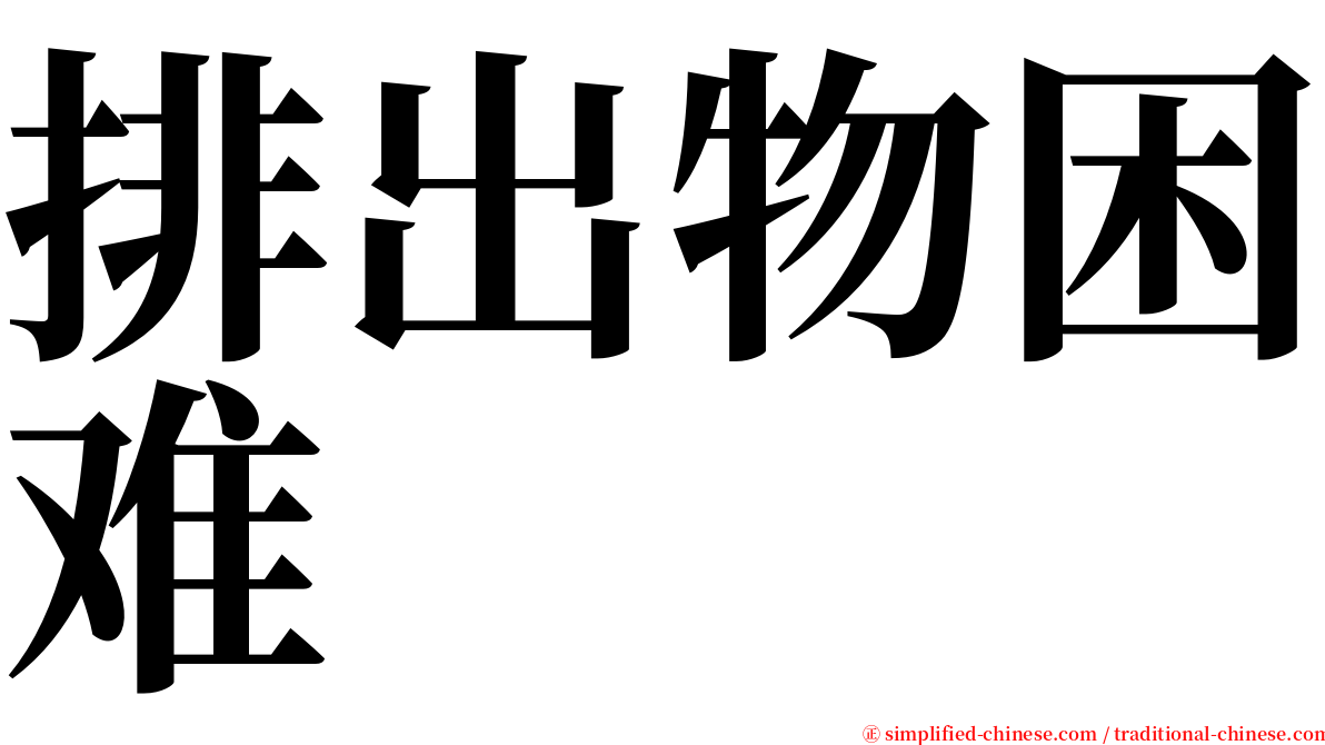 排出物困难 serif font