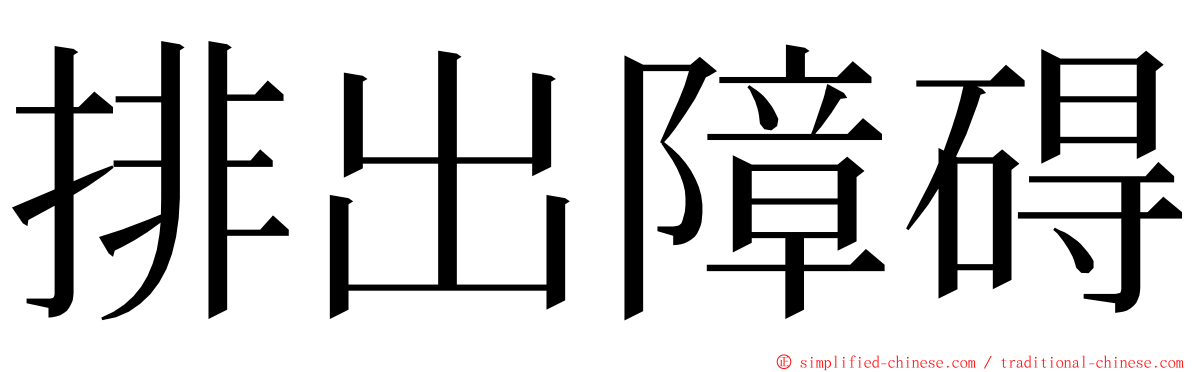 排出障碍 ming font