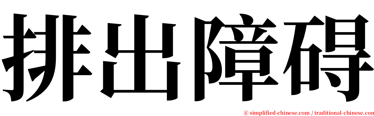 排出障碍 serif font