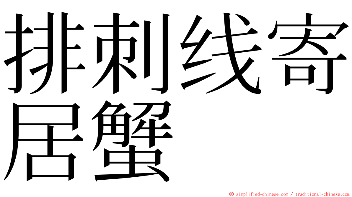 排刺线寄居蟹 ming font