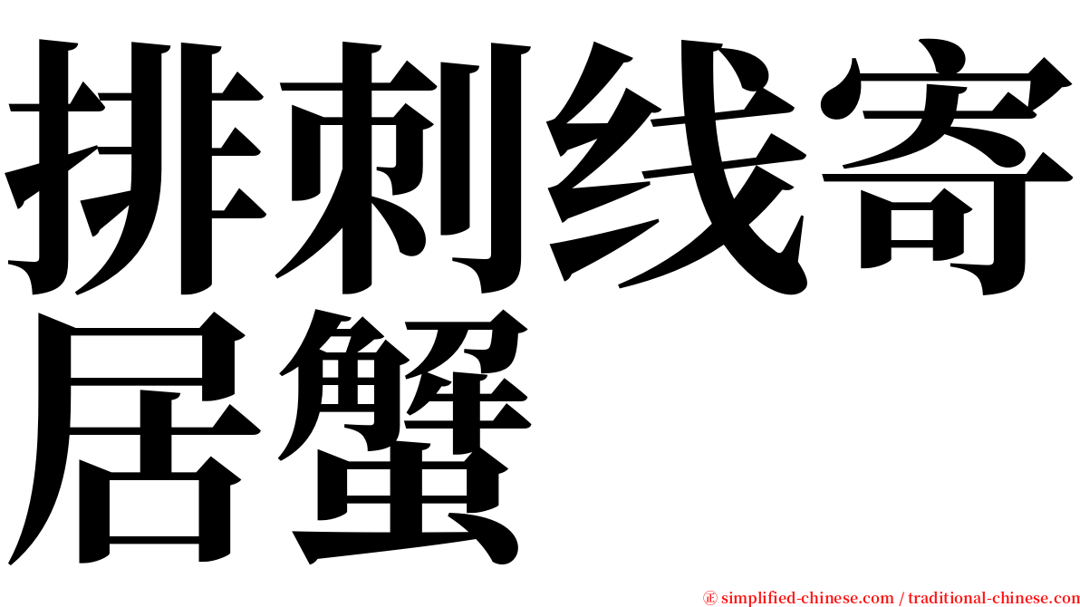 排刺线寄居蟹 serif font