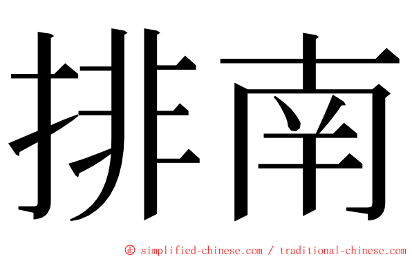 排南 ming font