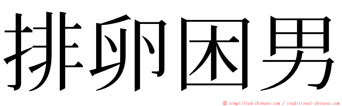 排卵困男 ming font