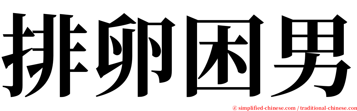 排卵困男 serif font