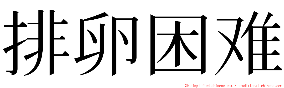 排卵困难 ming font